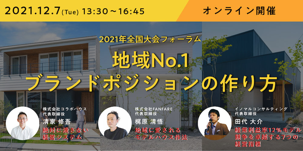 イノマルケティノ　「地域No.1ブランドポジションの作り方」全国大会フォーラム開催