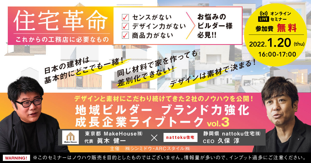 Make House×納得住宅工房　地域ビルダーブランド力強化成功工務店ライブトーク開催