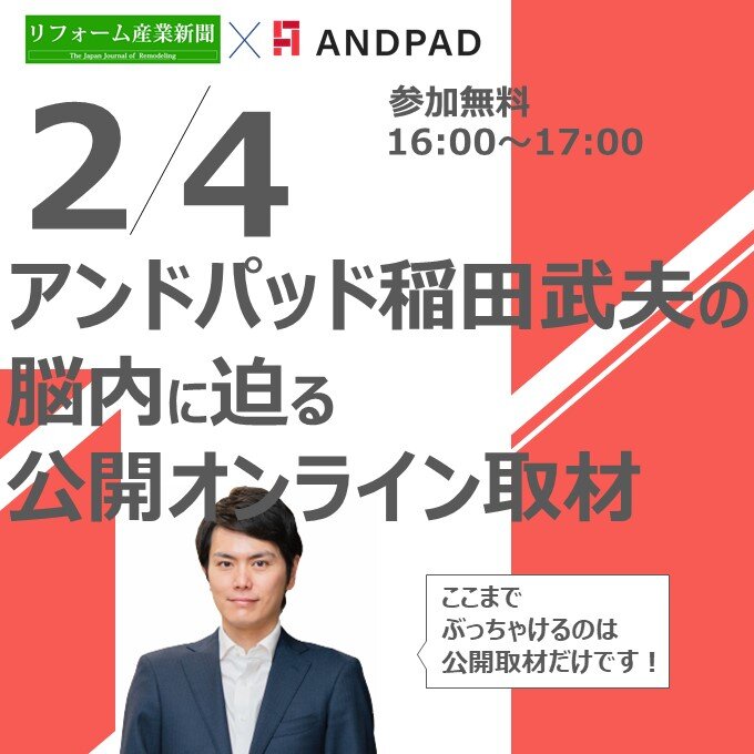 アンドパッド稲田武夫の脳内に迫る公開オンライン取材