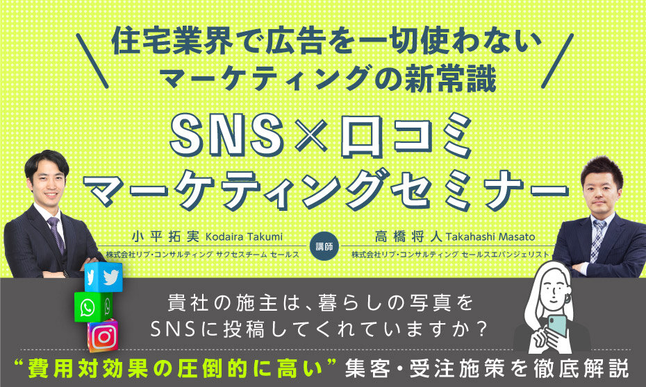 リブ コンサルティング Sns 口コミマーケティングセミナー イベント リフォーム産業新聞