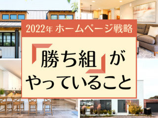 ゴデスクリエイト　「2022年の住宅会社ホームページ戦略、勝ち組がやっていること」オンラインセミナー