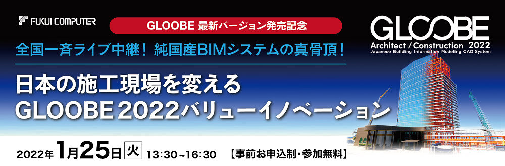 福井コンピュータアーキテクト　「日本の施工現場を変えるGLOOBE2022バリューイノベーション」全国一斉ライブ中継