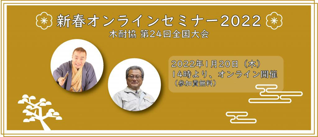 木耐協　新春オンラインセミナーを開催