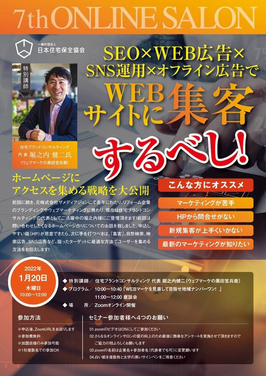 日本住宅保全協会　SEO×WEB広告×SNS運用×オフライン広告でWEBサイトに集客！