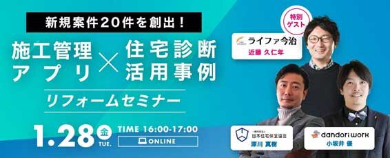 日本住宅保全協会、新規案件20件を創出！施工管理アプリ×住宅診断活用事例リフォーム座談会