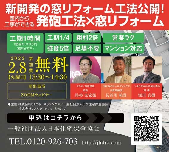 【工期1時間】1窓当たり10万円（粗利6万円）室内から工事ができる「発砲工法×窓リフォーム」セミナー