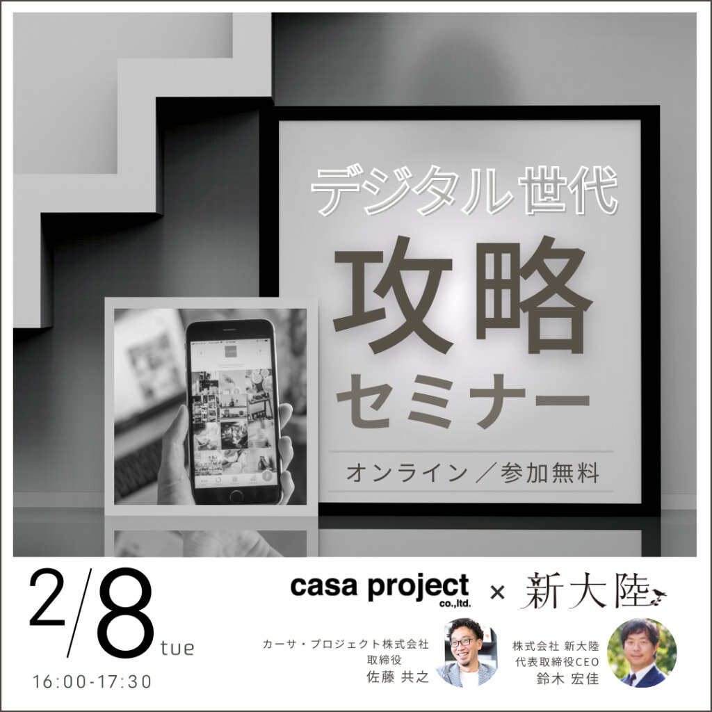 新大陸×casa project　デジタル世代攻略セミナー