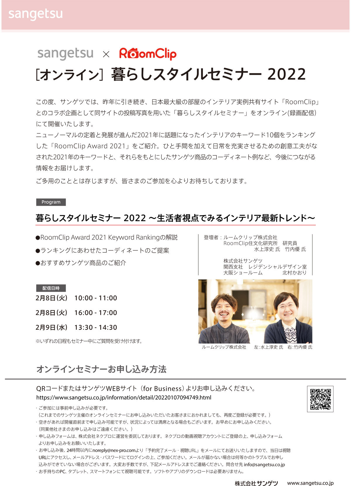 サンゲツ×ルームクリップ 　「暮らしスタイルセミナー 2022」開催