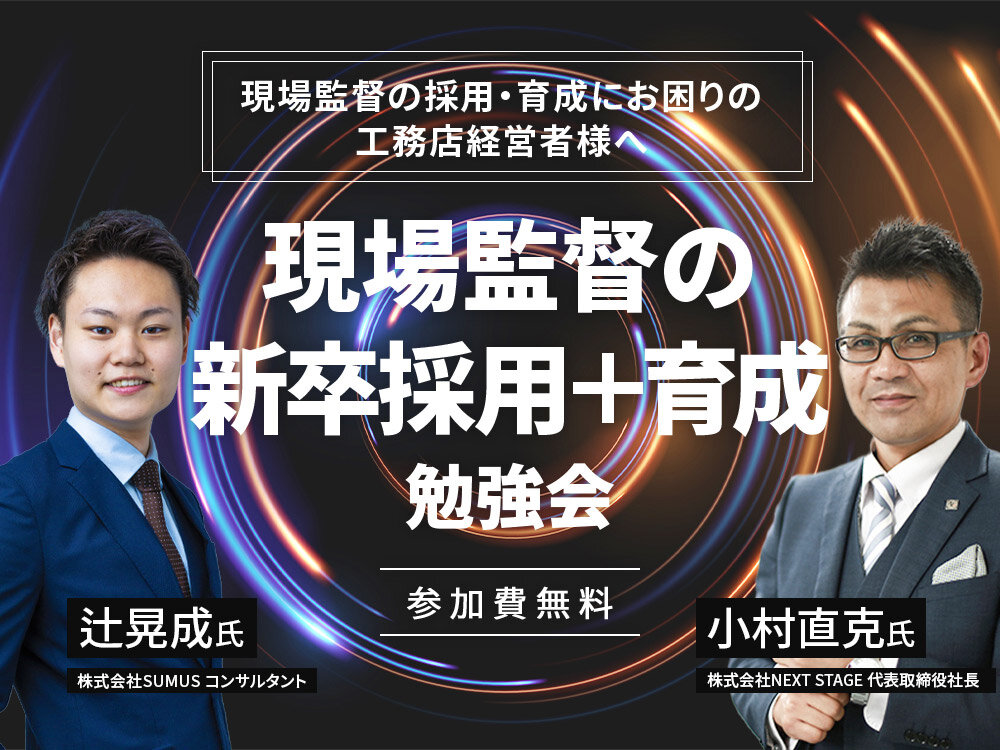 SUMUS　現場監督の新卒採用＋育成勉強会を開催