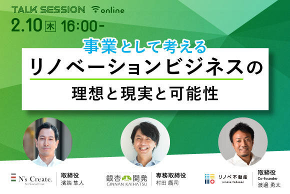 WAKUWAKU　「リノベーションは本当にビジネスとして成立するのか？ 事業として考える、リノベーションビジネスの理想と現実と可能性」セミナー