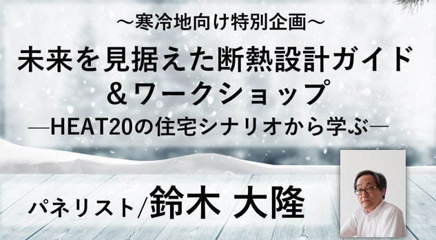 LIXIL　未来を見据えた 断熱設計ガイド&ワークショップセミナー