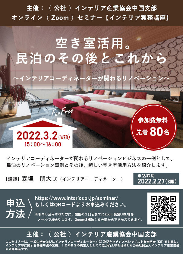 インテリア産業協会　「空き室活用。民泊のリノベーション」セミナー開催