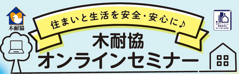 木耐協　オンラインセミナー開催