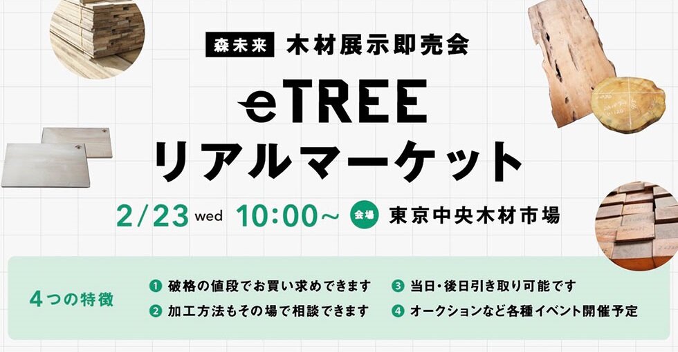 木材展示即売会「eTREEリアルマーケット」