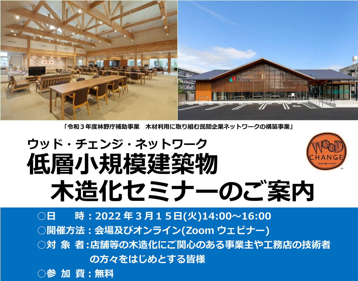 日本住宅・木材技術センター　低層小規模建築物木造化セミナー