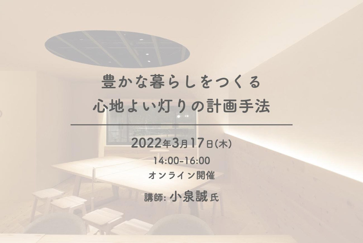 OMソーラー　「豊かな暮らしをつくる心地よい灯りの計画手法」オンラインセミナー