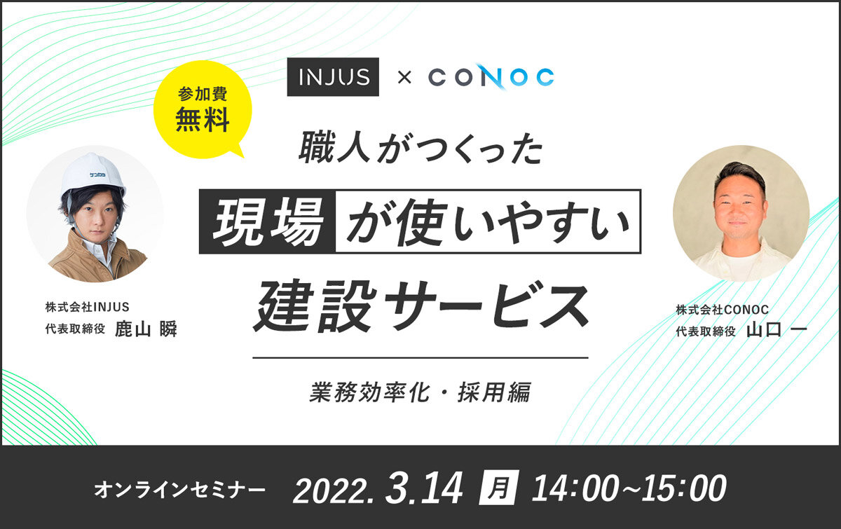 ケンカツ×CONOC「"現場"が使いやすい建設サービス～業務効率化・採用編～」