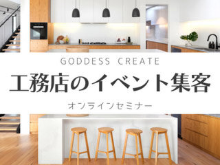 ゴデスクリエイト　「工務店のイベント集客講座」オンラインセミナー