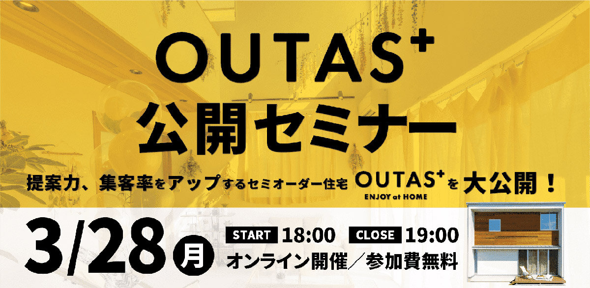 LIFE QUARTET　提案力、集客率をアップするセミオーダー住宅「OUTAS公開セミナー」