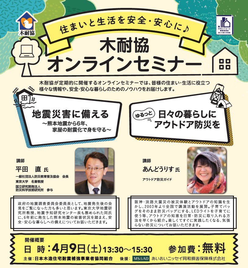 木耐協　「住まいと生活を安全・安心に」オンラインセミナー開催