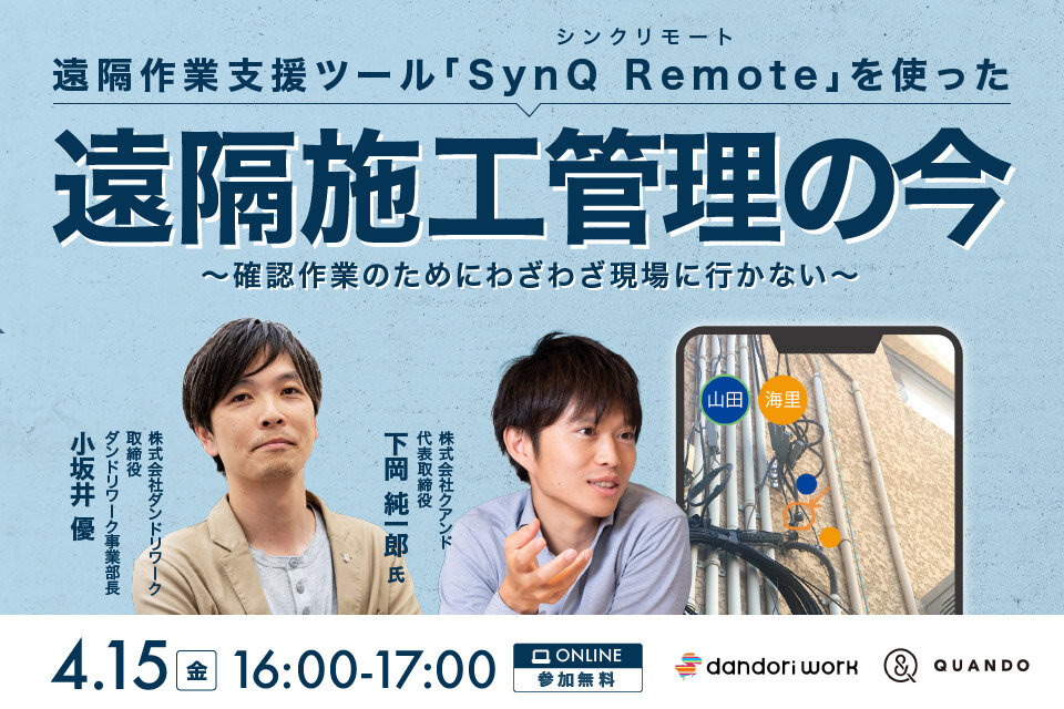 ダンドリワーク×クアンド 　「遠隔施工管理の今」オンラインセミナー