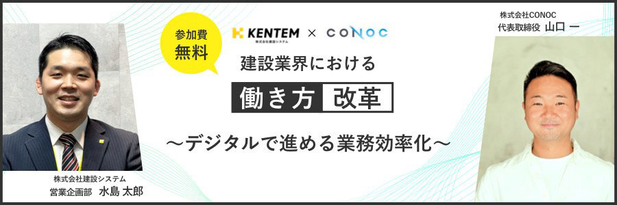 建設システム×CONOC 　建設業界における働き方改革～デジタルで進める業務効率化～