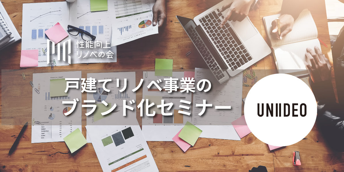 YKK AP　戸建てリノベ事業のブランド化セミナー