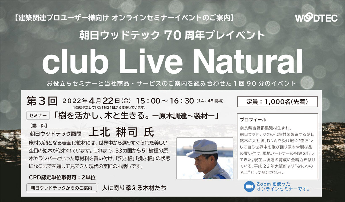 朝日ウッドテック　70周年プレイベント「club Live Natural」第3回オンラインセミナー開催