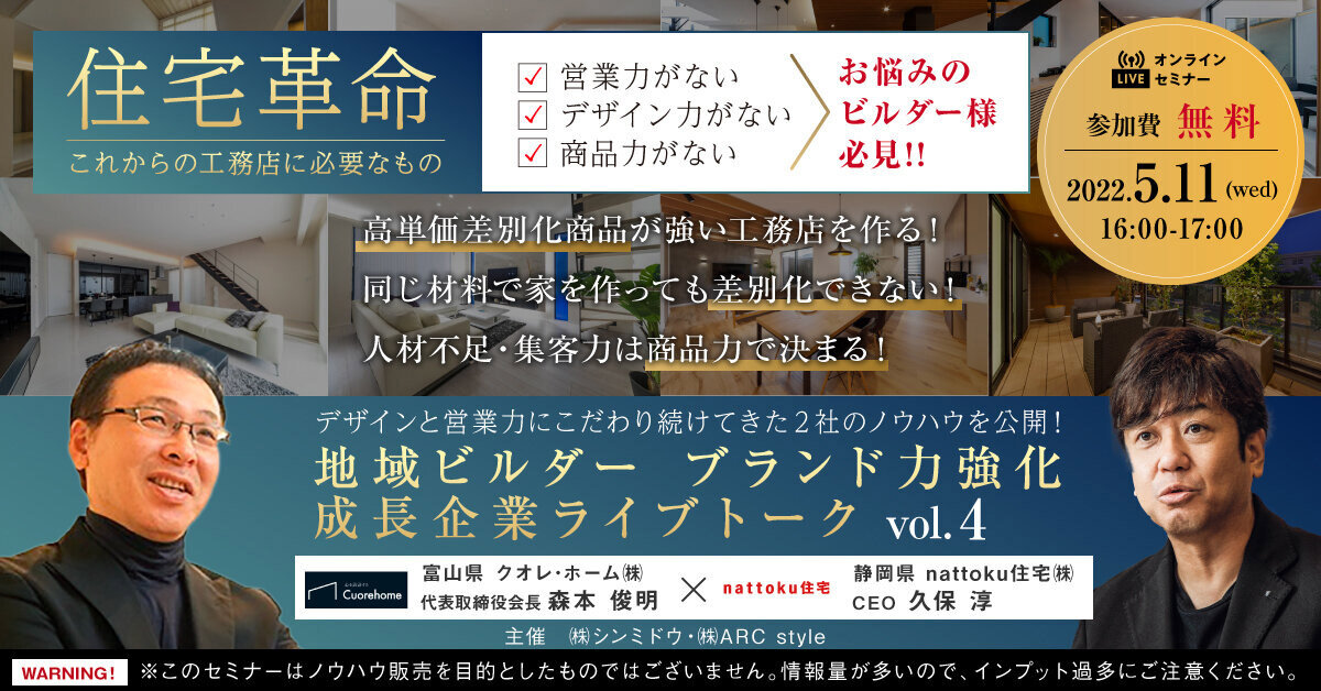 クオレ・ホーム× nattoku住宅　地域ビルダーブランド力強化成功工務店ライブトーク開催