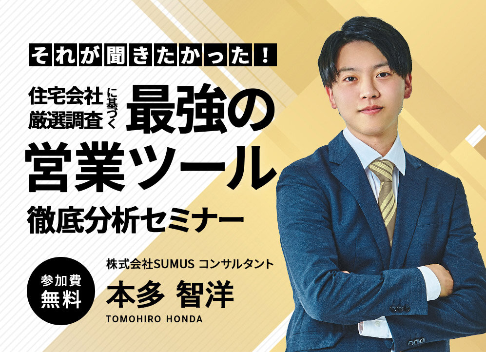 SUMUS　最強営業ツール徹底分析オンラインセミナー開催