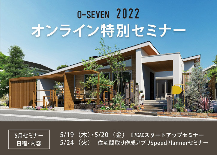 オーセブン　5月オンライン特別セミナー開催