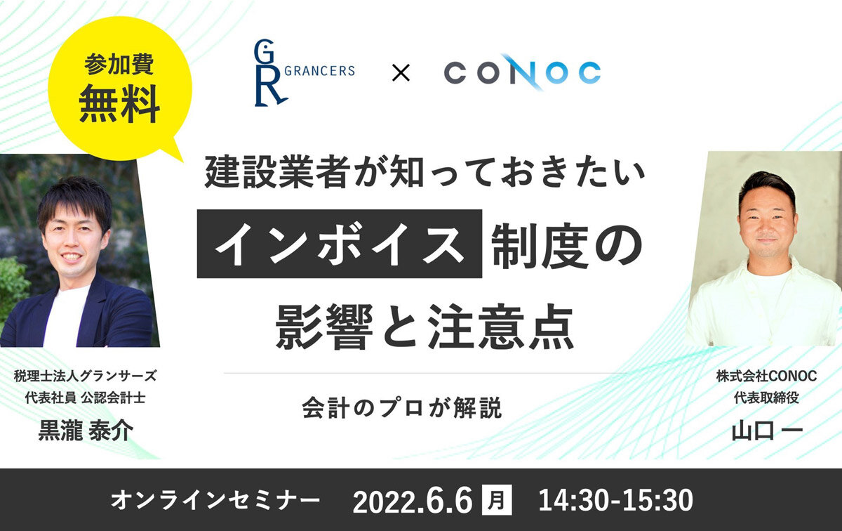 CONOC　建設業界者が知っておきたい「インボイス制度」の概要とポイントを優しく解説！