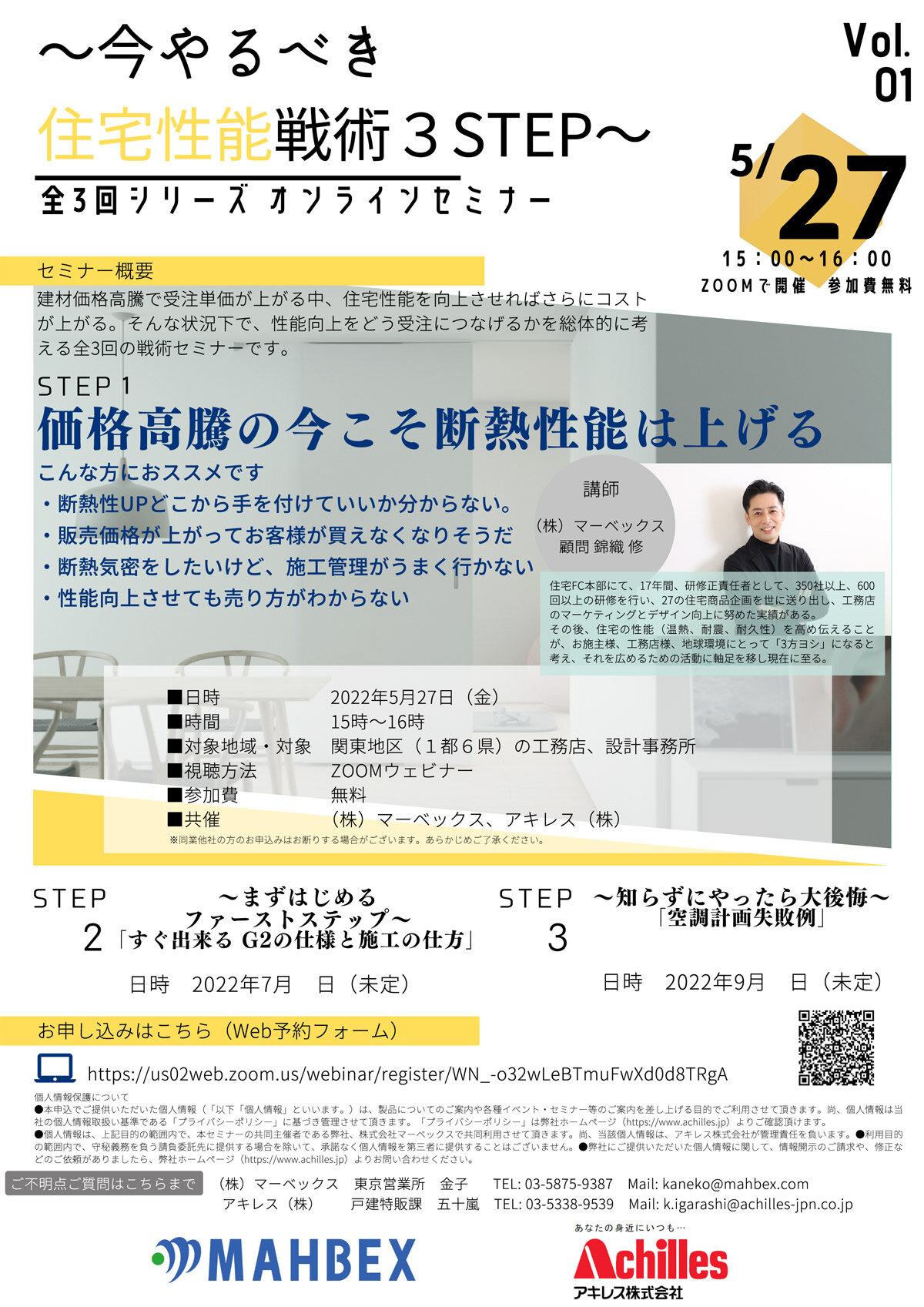 アキレス×マーベックス　「STEP1 価格高騰の今こそ断熱性能は上げる」オンラインセミナー