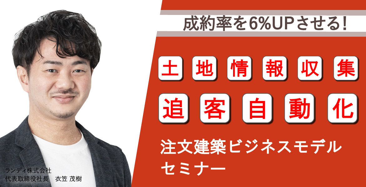 ランディ　注文建築ビジネスオンラインセミナー