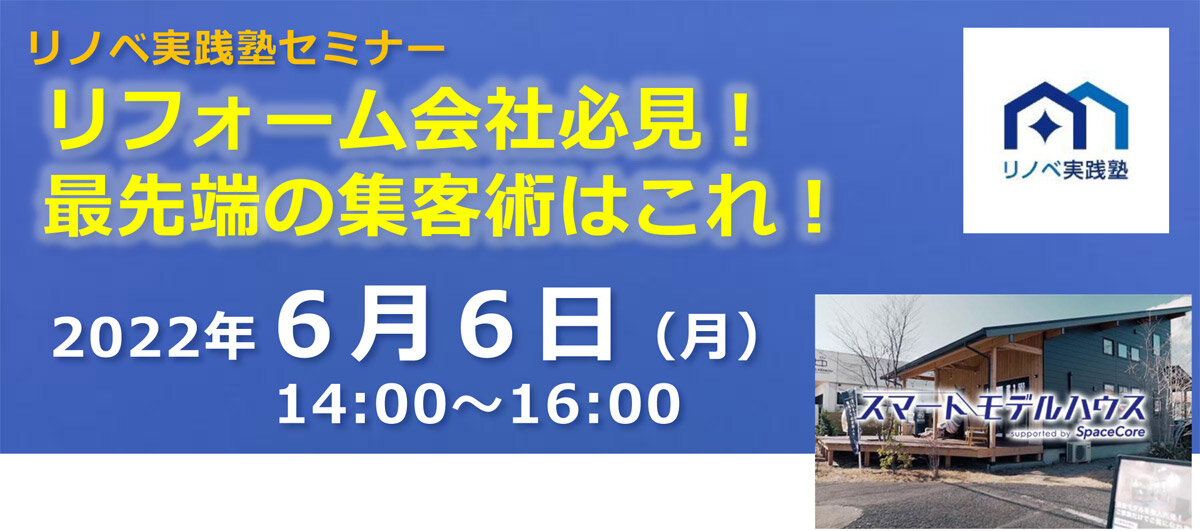 エー・エス・ディ　リノベ実践塾セミナー開催