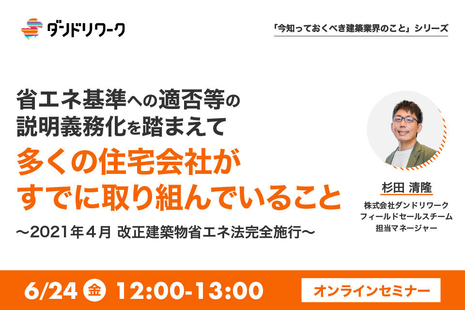 ダンドリワーク 　「省エネ基準への適否等の説明義務化を踏まえて多くの住宅会社がすでに取り組んでいること」オンラインセミナー