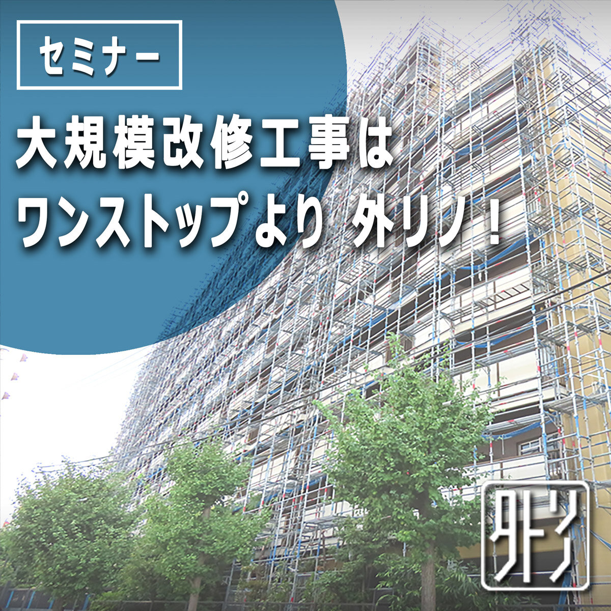 インターデザイン　「大規模改修工事はワンストップより 外リノ！」セミナー開催
