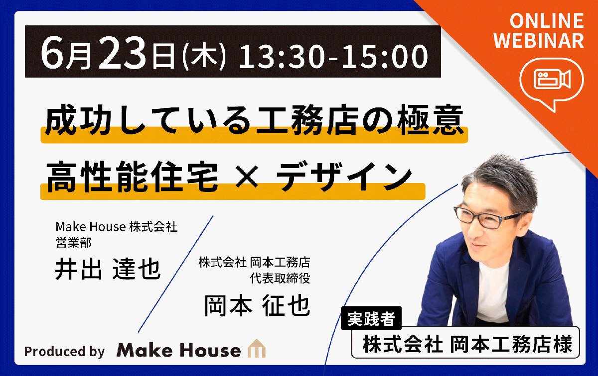 Make House　「成功している工務店の極意　高性能住宅×デザイン」WEBセミナー