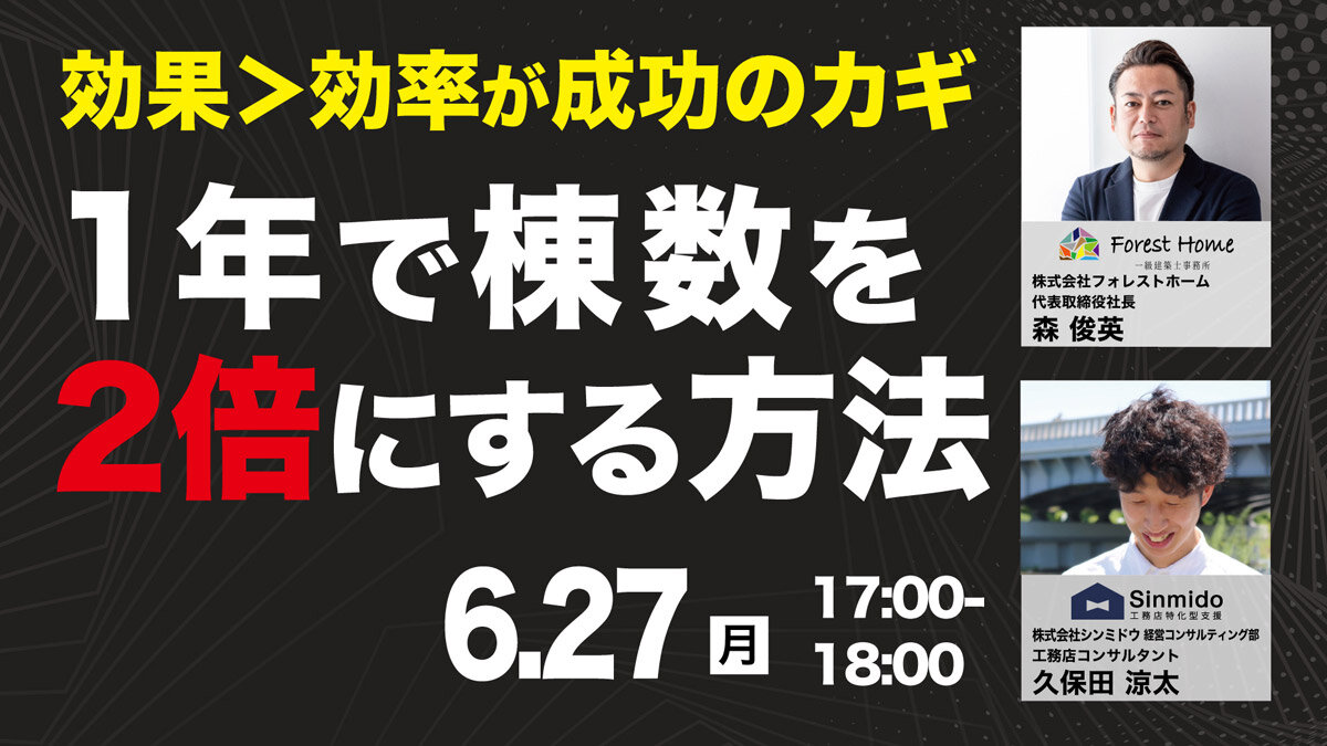 シンミドウ「FCに頼らず1年で棟数を2倍にする方法」ウェビナー開催