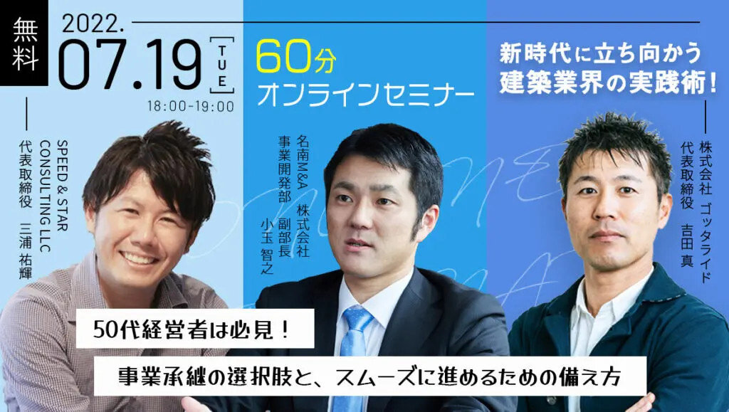 ゴッタライド　事業承継の選択肢とスムーズに進めるための備え方オンラインセミナー