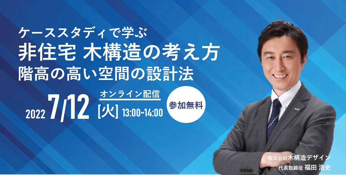 木構造デザイン　「ケーススタディで学ぶ非住宅 木構造の考え方」オンラインセミナー