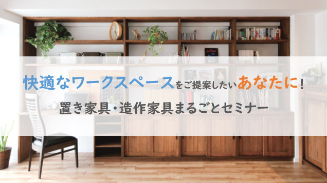 OK-DEPOT　置き家具・造作家具まるごとセミナー