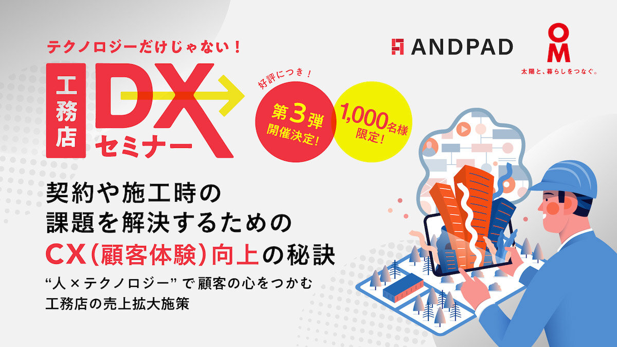 アンドパッド×OMソーラー　契約や施工時の課題を解決するためのCX（顧客体験）向上の秘訣セミナー