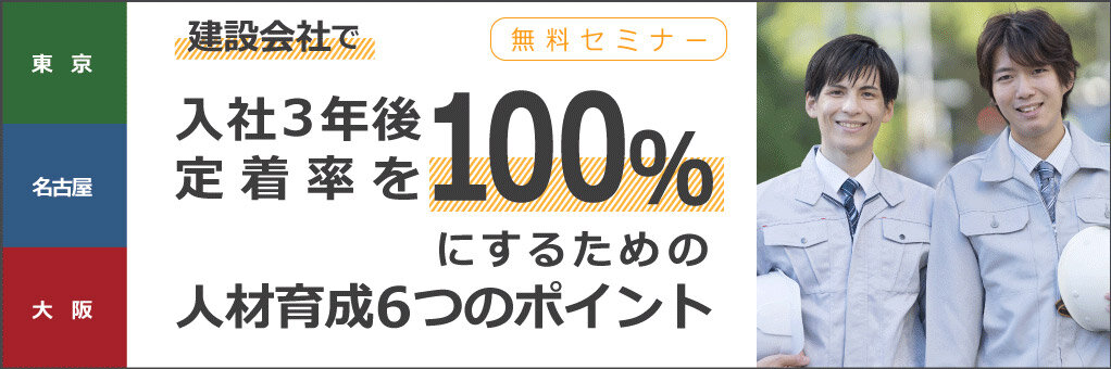 ハタ コンサルタント　「建設会社で入社3年後 定着率を100％にするための 人材育成6つのポイント」無料セミナー
