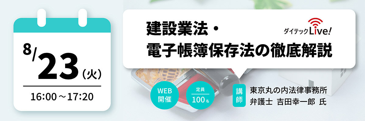 ダイテック　「 建設業法・電子帳簿保存法の徹底解説と実例紹介」セミナー