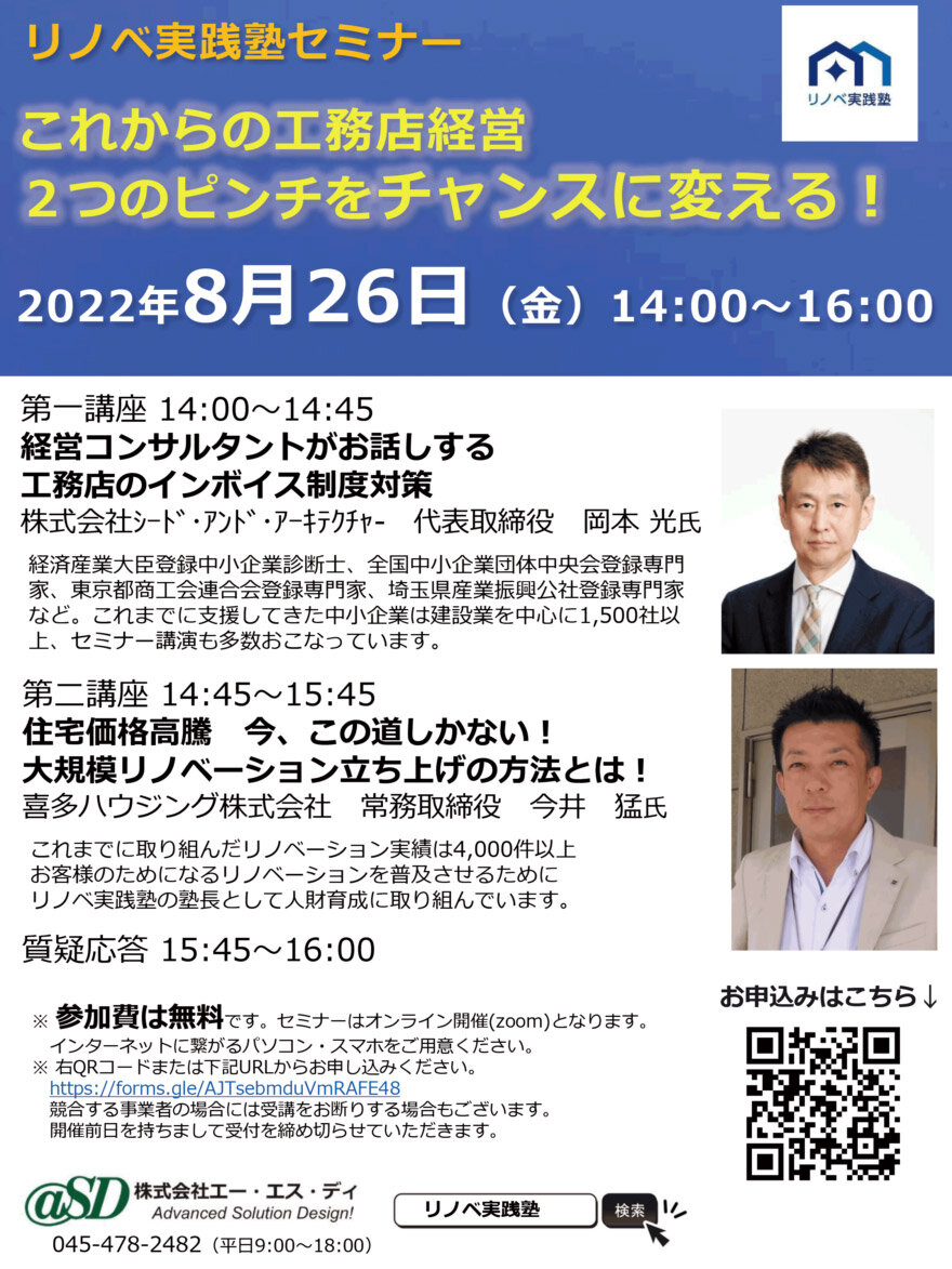 エー・エス・ディ　リノベ実践塾セミナー開催