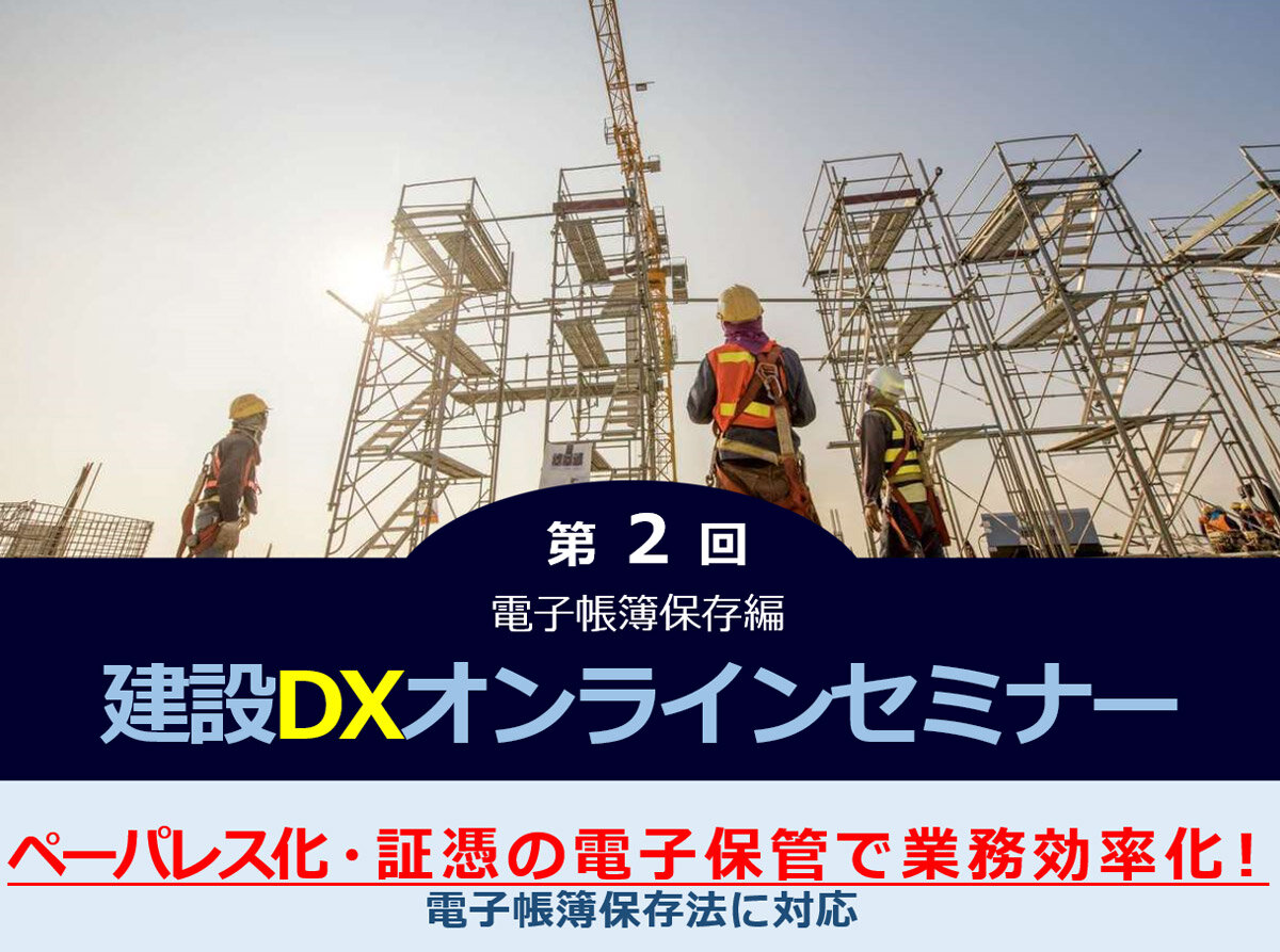 あさかわシステムズ×パナソニック ネットソリューションズ　第2回 建設DXオンラインセミナー