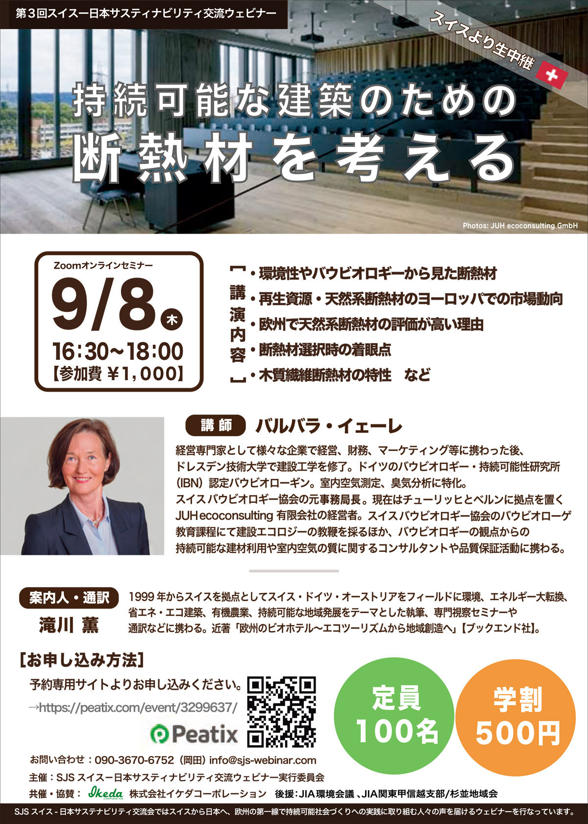 スイス－日本サステナビリティ交流会「持続可能な建築のための断熱材を考える」ウェビナー