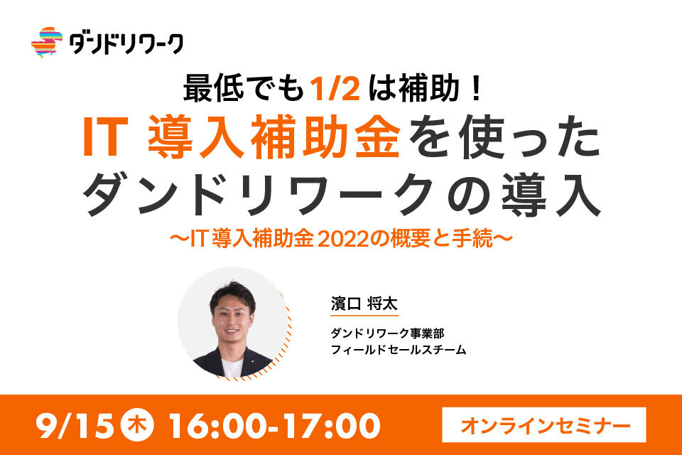 ダンドリワーク 　「IT導入補助金を使ったダンドリワークの導入」オンラインセミナー