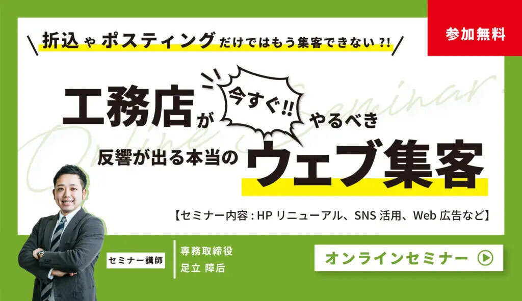 ゴッタライド　工務店が今すぐやるべき反響が出る本当のウェブ集客セミナー